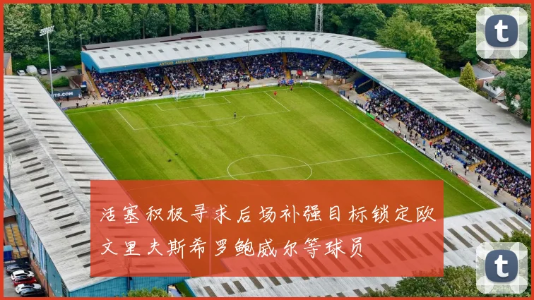 活塞积极寻求后场补强目标锁定欧文里夫斯希罗鲍威尔等球员