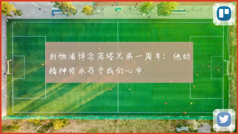 利物浦悼念若塔兄弟一周年：他的精神将永存于我们心中