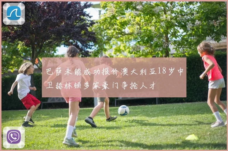 巴萨未能成功报价澳大利亚18岁中卫赫林顿多家豪门争抢人才