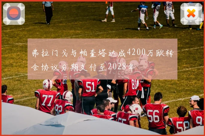 弗拉门戈与帕奎塔达成4200万欧转会协议分期支付至2028年